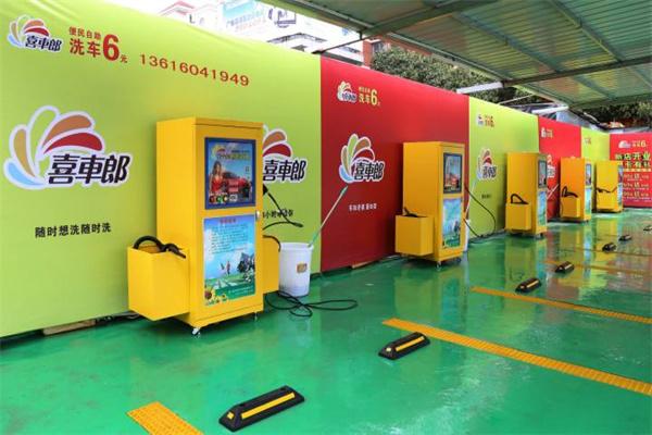 喜车郎自助洗车